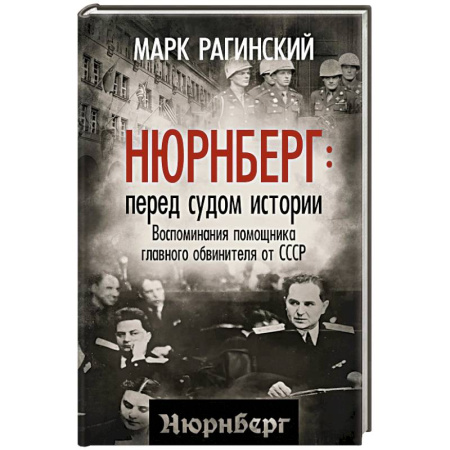 Публицистика, книга Нюрнберг: перед судом истории. Воспоминания помощника главного обвинителя от СССР