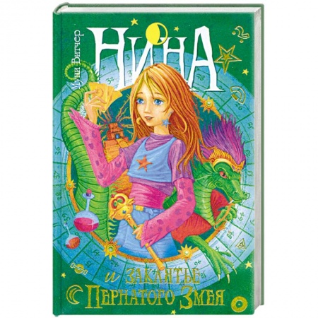 Книги, книга Нина и заклятье Пернатого Змея