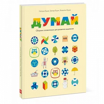 Думай. Сборник головоломок для развития мышления
