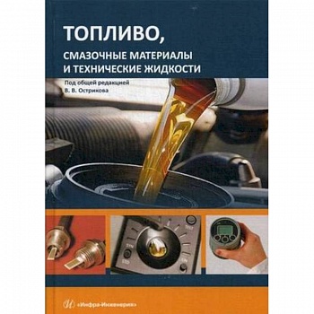 Топливо, смазочные материалы и технические жидкости. Учебное пособи