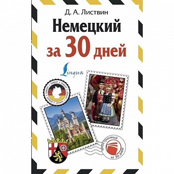 Немецкий за 30 дней