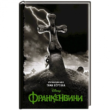 Фантастика, фэнтези, книга Франкенвини