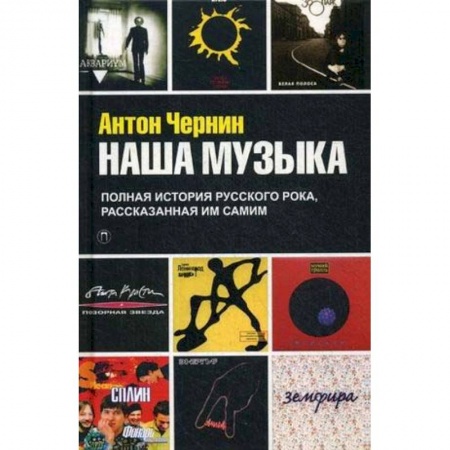 Культура, искусство, книга Наша Музыка. Полная история русского рока, рассказанная им самим