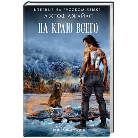 Фантастика, фэнтези, книга На краю всего