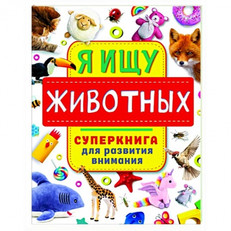 Дошкольникам, книга Я ищу животных