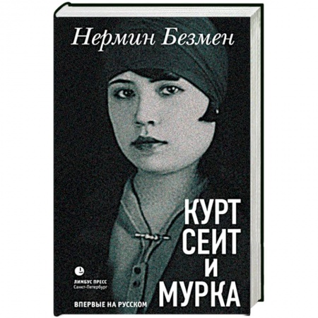 Классика, современная литература, книга Курт Сеит и Мурка