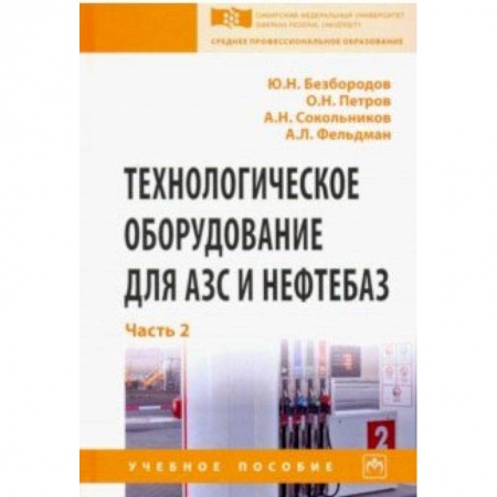 Студентам и аспирантам, книга Технологическое оборудование для АЗС и нефтебаз. Учебное пособие. В 2-х частях. Часть 2