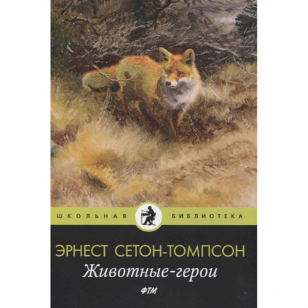 Проза для детей, книга Животные-герои: рассказы