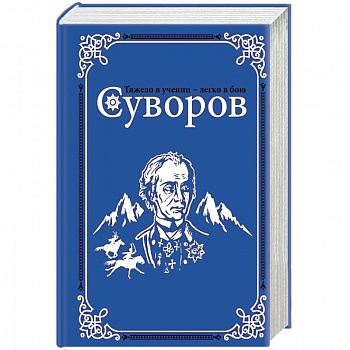 Суворов