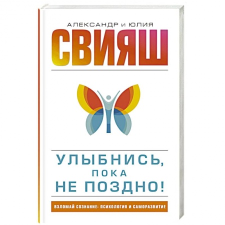 Психологическая практика, книга Улыбнись, пока не поздно!