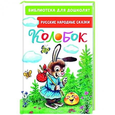 Книги для дошкольников (4-6 лет), книга Колобок. Русские народные сказки