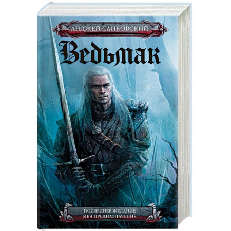 Книги, книга Последнее желание. Меч предназначения