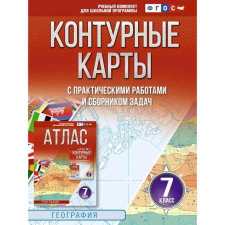 Школьникам и абитуриентам, книга Контурные карты 7 класс. География. ФГОС (Россия в новых границах)_2025-2026