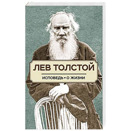 Классика, современная литература, книга Исповедь. О жизни