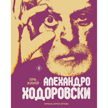 Развлечения. Праздники. Юмор, книга Семь жизней Алехандро Ходоровски