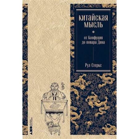 Книги, книга Китайская мысль:от Конфуция до повара Дина