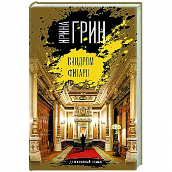 Синдром Фигаро