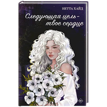 Любовный роман, книга Следующая цель - твое сердце