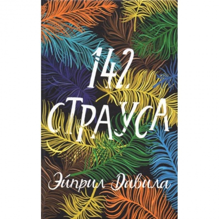 Классика, современная литература, книга 142 страуса