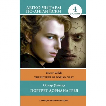 Изучение языков, книга The Picture of Dorian Gray