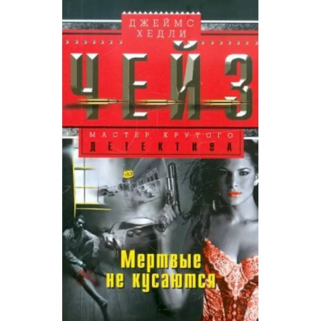 Детективы, триллеры, книга Мертвые не кусаются