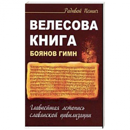 Эзотерические учения, книга Велесова книга. Боянов гимн. Главнейшая летопись Славянской цивилизации