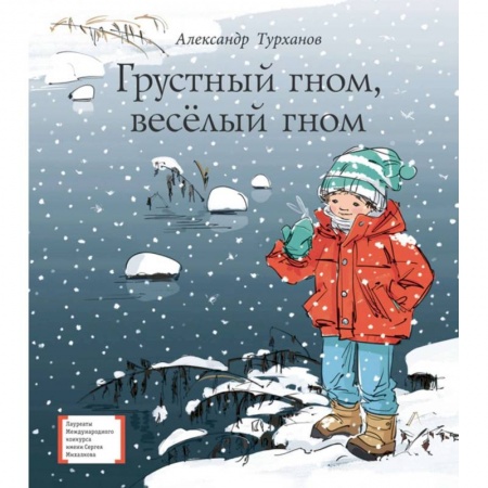 Проза для детей, книга Грустный гном, веселый гном
