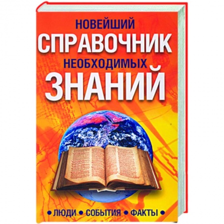 Книги, книга Новейший справочник необходимых знаний. Люди, события,факты