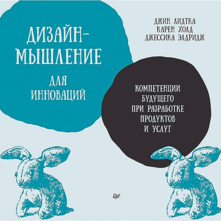 Менеджмент, книга Дизайн-мышление для инноваций. Компетенции будущего при разработке продуктов и услуг