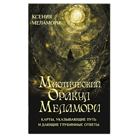 Гадания, толкования снов, книга Мистический Оракул Меламори. Карты, указывающие путь и дающие глубинные ответы