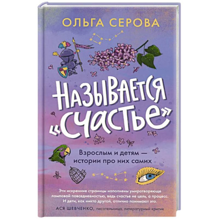 Классика, современная литература, книга Называется счастье