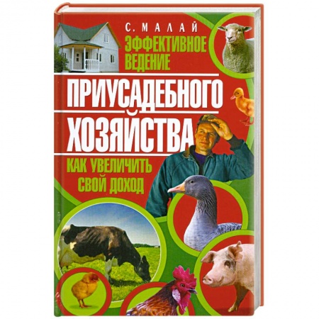 Книги, книга Эффективное ведение приусадебного хозяйства
