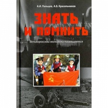 Знать и помнить. Великоросской молодежи посвящается Знать и помнить. Великоросской молодежи посвящается