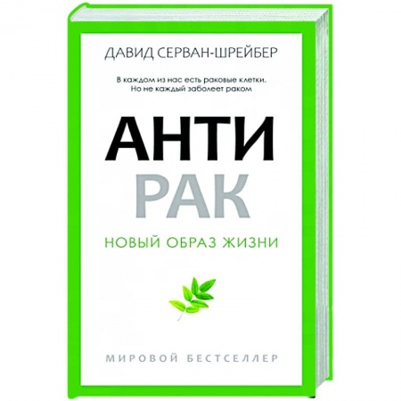 Популярная и нетрадиционная медицина, книга Антирак