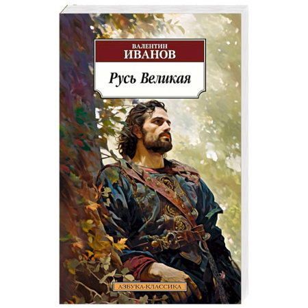 Историческая художественная проза, книга Русь Великая