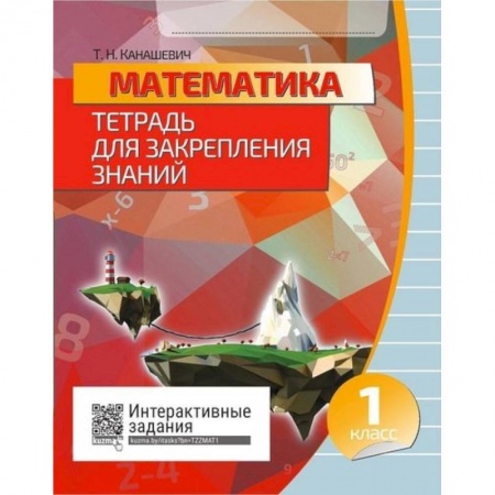 Школьникам и абитуриентам, книга Математика. 1 класс. Тетрадь для закрепления знаний. Интерактивные задания