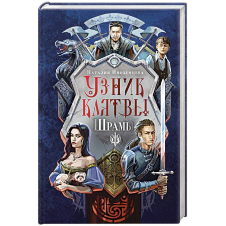 Фантастика, фэнтези, книга Узник клятвы. Шрамы