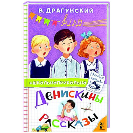 Проза для детей, книга Денискины рассказы