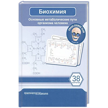 Медицинские энциклопедии и справочники, книга Биохимия. Основные метаболические пути организма человека