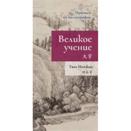 Изучение языков, книга Великое учение. Прописи по каллиграфии