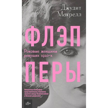 Флэпперы Флэпперы