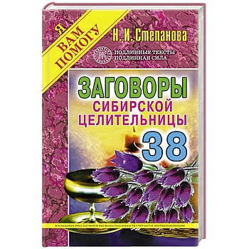 Заговоры сибирской целительницы. Выпуск 38