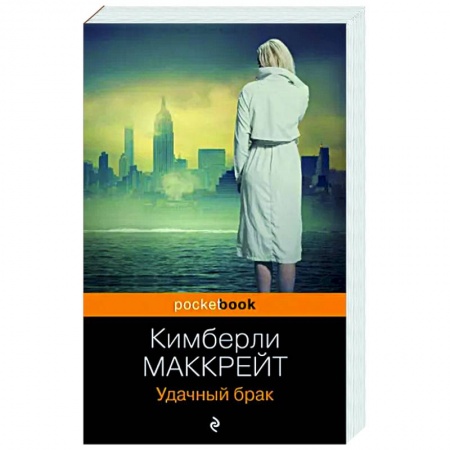 Детективы, триллеры, книга Удачный брак