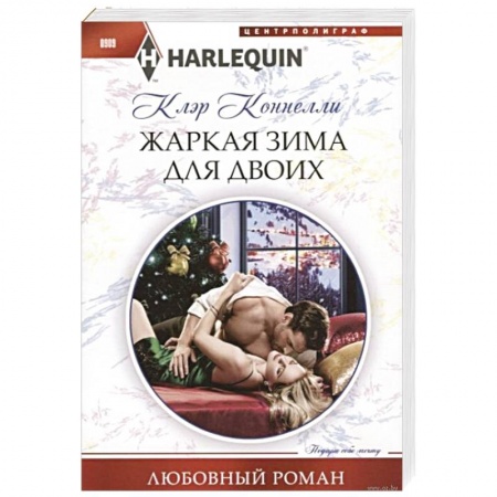 Любовный роман, книга Жаркая зима для двоих