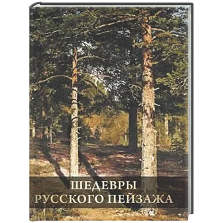 Культура, искусство, книга Шедевры русского пейзажа