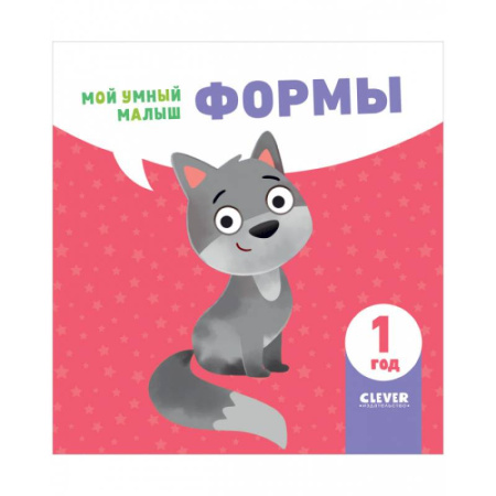 Дошкольникам, книга Мой умный малыш. Формы