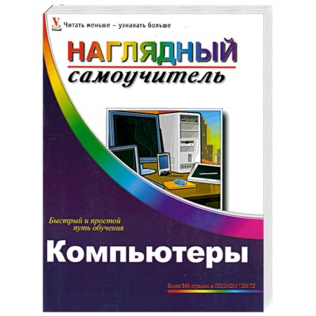 Книги, книга Компьютеры. Наглядный самоучитель