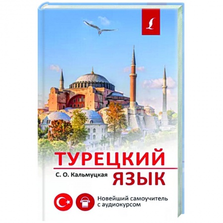 Изучение языков, книга Турецкий язык. Новейший самоучитель с аудиокурсом
