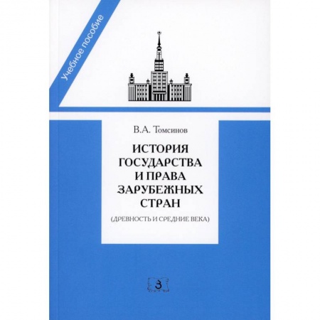 Студентам и аспирантам, книга История государства и права зарубежных стран
