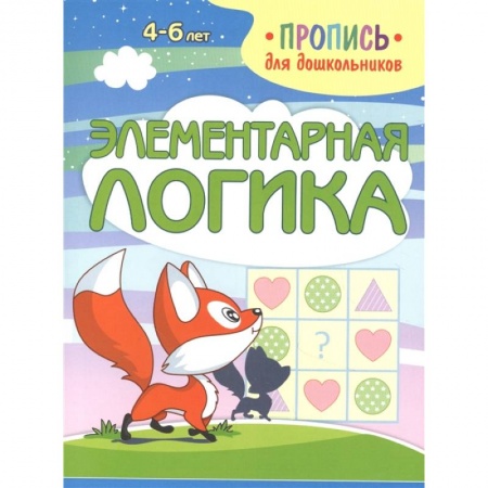 Дошкольникам, книга Элементарная логика